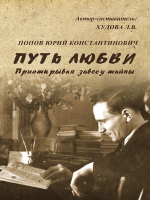 cover image of Путь любви. Приоткрывая завесу тайны
